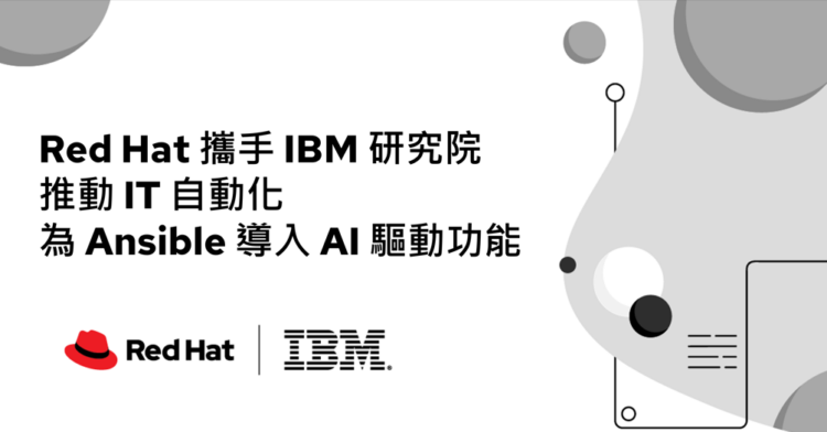 Red Hat 攜手 IBM 研究院推 AI 社群專案 加速企業 IT 自動化進程