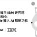 Red Hat 攜手 IBM 研究院推 AI 社群專案 加速企業 IT 自動化進程
