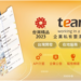 team+台灣精品獎專頁 (互動資通提供)