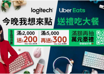 聖誕送禮還能吃大餐!Logitech年末盛典雙12聖誕優惠一次看