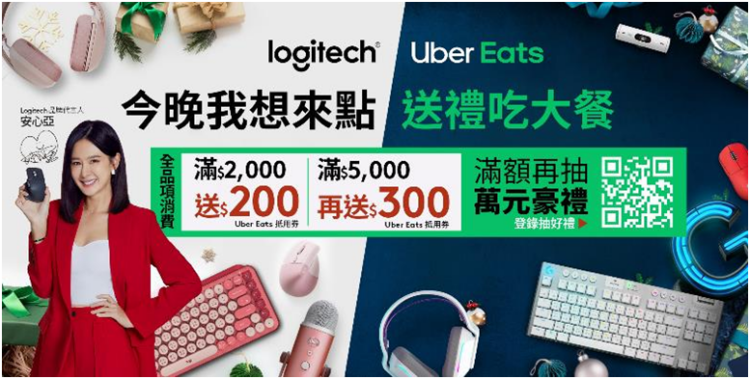 聖誕送禮還能吃大餐!Logitech年末盛典雙12聖誕優惠一次看