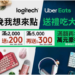 聖誕送禮還能吃大餐!Logitech年末盛典雙12聖誕優惠一次看