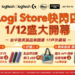 進軍文創風格聖地！Logi Store台中勤美誠品綠園道1F戶外快閃店正式開幕  網美打卡點再+1，打造史上最新潮繽紛3C周邊玻璃屋  分享打卡照抽POP KEYS無線機械式鍵盤，滿3,688元再送時尚炫彩包