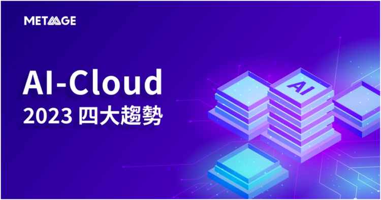 全球 AI 群雄展企圖！MetaAge邁達特掌握2023四大 AI 趨勢助企業穩居上風 