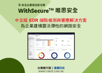 WithSecure 唯思安全(芬-安全企業版新名稱)                      ，中文版EDR端點偵測與響應解決方案 為企業建構靈活彈性的網路安全