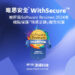 唯思安全 WithSecure 被評為Software Reviews 2024年 端點保護「Emotional Footprint情感足跡」報告冠軍