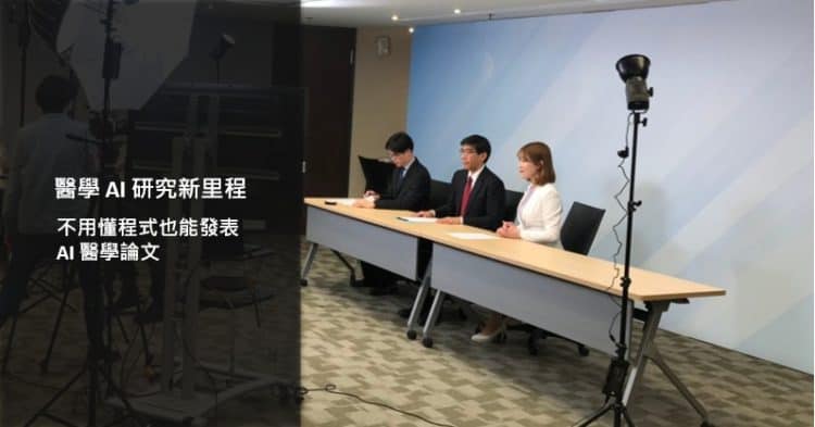 醫學AI研究新里程