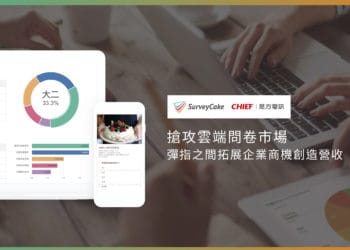 台灣雲端問卷領導品牌surveycake能提供便捷的問卷設計與應用，如同吃蛋糕一樣的輕鬆簡單。(是方電訊提供)
