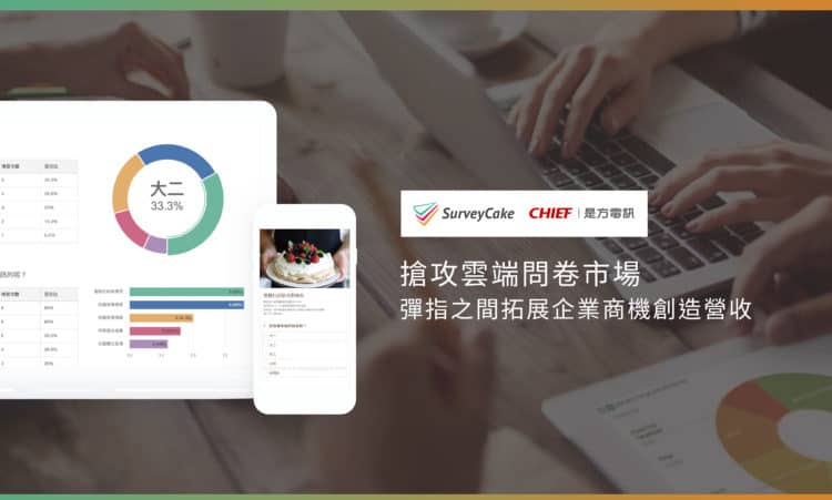 台灣雲端問卷領導品牌surveycake能提供便捷的問卷設計與應用,如同吃蛋糕一樣的輕鬆簡單。(是方電訊提供)