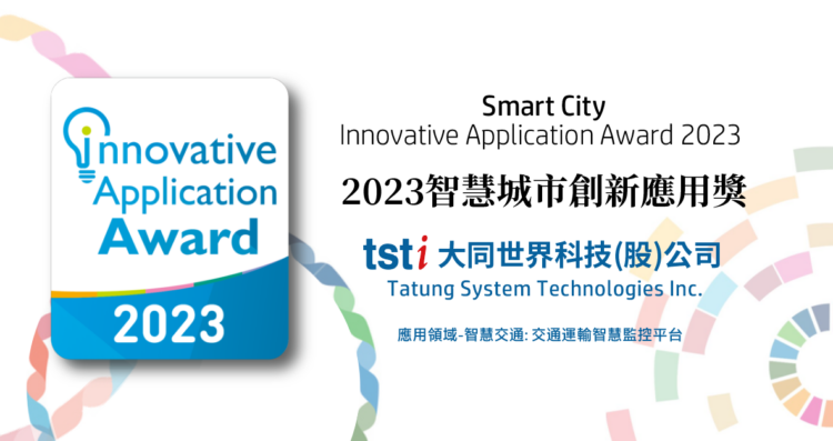 大世科榮獲「2023智慧城市創新應用獎」肯定