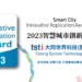 大世科榮獲「2023智慧城市創新應用獎」肯定