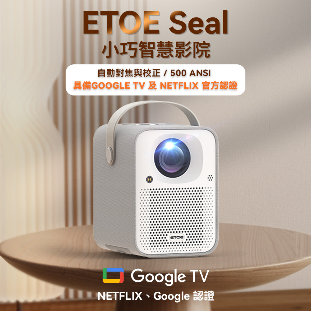 ETOE SEAL是全球首批Google TV授權等LCD投影產品，整機系統經過了Google TV、Netflix、YouTube、Disney…等官方測試驗證以及授權，內置了7000+正版APP、Google正版Chromcast，手機投屏不再受限。
