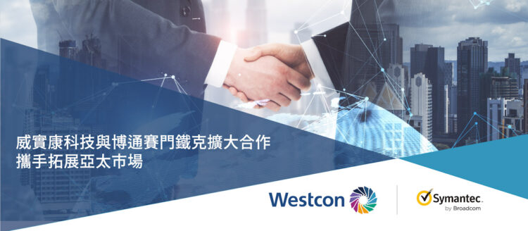 Westcon X Sym 攜手拓展亞太市場