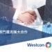 Westcon X Sym 攜手拓展亞太市場