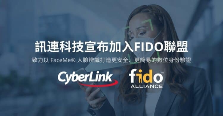 【202訊連科技宣布加入fido聯盟，致力以faceme®人臉辨識打造更安全、更簡易的數位身份驗證