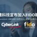 【202訊連科技宣布加入fido聯盟，致力以faceme®人臉辨識打造更安全、更簡易的數位身份驗證