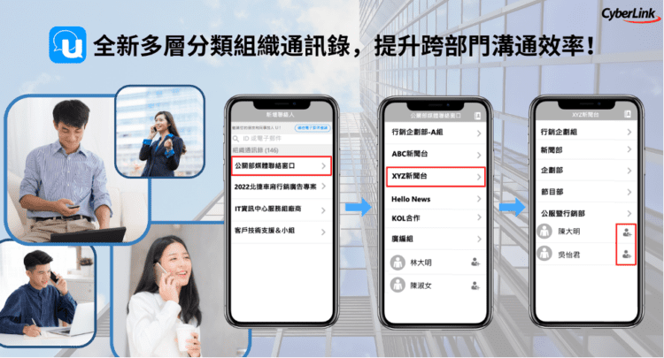 【2022.05.09 訊連科技新聞圖】訊連 u 通訊推出「組織通訊錄」，多層分類功能加速跨團隊、部門之溝通效率