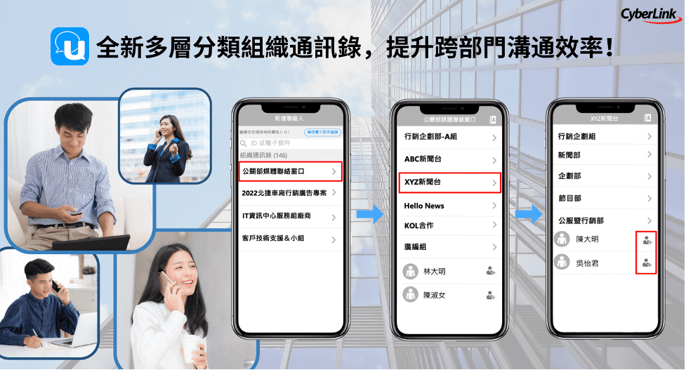 【2022.05.09 訊連科技新聞圖】訊連 U 通訊推出「組織通訊錄」，多層分類功能加速跨團隊、部門之溝通效率
