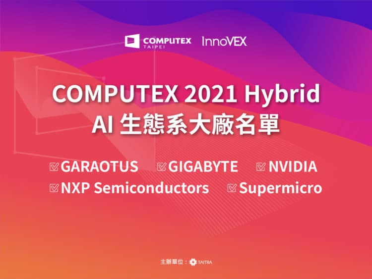 【圖說】garaotus、gigabyte、 nvidia、nxp、supermicro等 ai 科技巨頭將參與 computex 2021 hybrid。