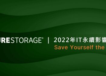 Pure Storage指出IT對環境永續具重大影響力，降低基礎架構耗能方為成功關鍵