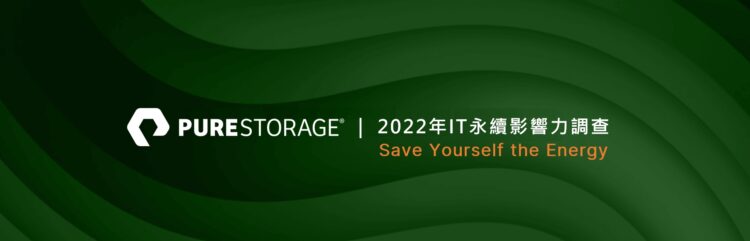 Pure Storage指出IT對環境永續具重大影響力，降低基礎架構耗能方為成功關鍵