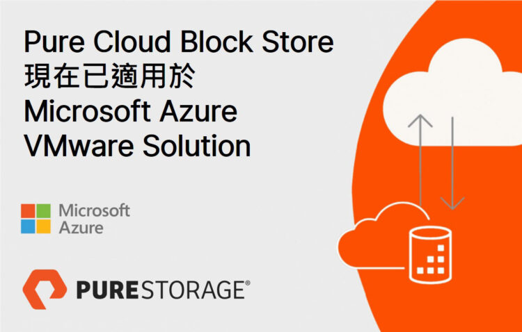 【圖說】pure Storage推出業界第一套專為azure Vmware Solution設計的雲端區塊式儲存