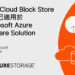 【圖說】pure Storage推出業界第一套專為azure Vmware Solution設計的雲端區塊式儲存