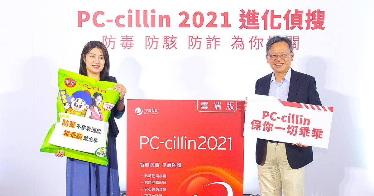 【圖說一】pc Cillin 2021雲端版全面偵搜 進化上市，防詐截毒，一眼識破！