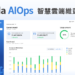 iKala AIOps 智慧雲端維運平台具備 AI 架構師、資安告警、用量觀測三大功能。
