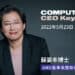 【新聞圖片】amd 董事長暨執行長蘇姿丰博士將在 2022 computex ceo keynote 闡述 amd 高效能運算體驗