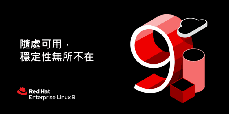 【新聞圖片】red hat 宣布 red hat enterprise linux（rhel）正式推出最新版本 rhel 9，自裸機伺服器、雲端供應商，甚至是到企業級網路的最邊緣，驅動橫跨開放式混合雲的一致性創新。
