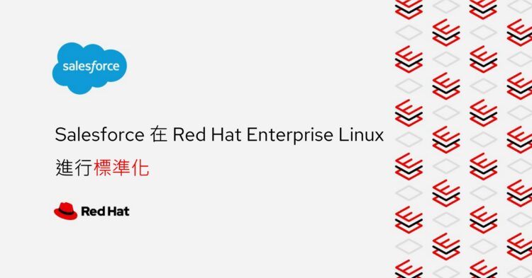 【新聞圖片】salesforce 將全球混合雲基礎架構標準化為 red hat enterprise linux