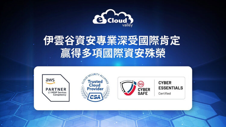 【新聞圖片】伊雲谷資安專業深受國際肯定 贏得多項國際資安認證殊榮