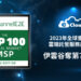 【新聞圖片】知名科技調查機構 channele2e 公布 2023 年全球垂直市場雲端託管服務商 100 強名單，伊雲谷蟬連亞洲第 1，全球排名第7名。