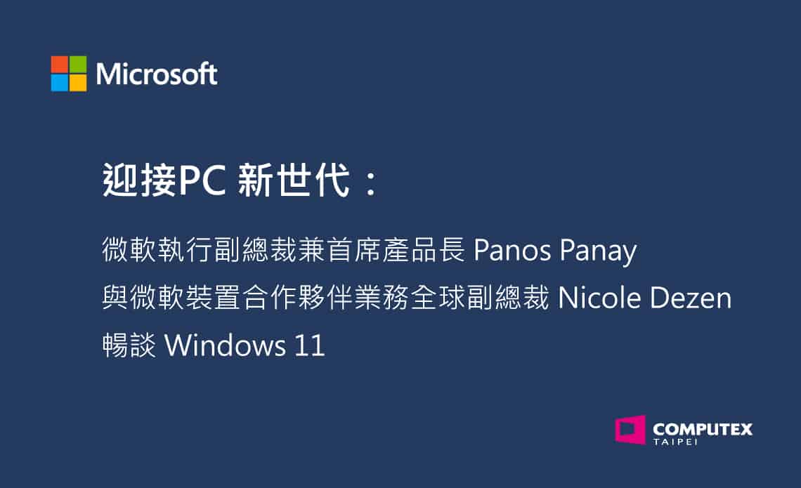 【新聞圖片】迎接 Pc 新世代：與微軟執行副總裁兼首席產品長 Panos Panay 及微軟裝置合作夥伴業務全球副總裁 Nicole Dezen 暢談 Windows 11