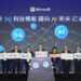 台灣微軟宣布與在地夥伴成立「5G 前瞻戰隊」，建構完整 5G 生態系，持續驅動產業數位轉型。