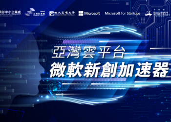 微軟今年再度攜手經濟部中小企業處、國立中山大學南區促進產業發展研究中心（中山產發中心）共同合作推動「亞灣雲平台微軟新創加速器」
