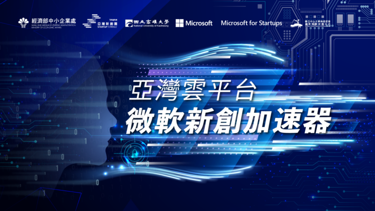 微軟今年再度攜手經濟部中小企業處、國立中山大學南區促進產業發展研究中心（中山產發中心）共同合作推動「亞灣雲平台微軟新創加速器」