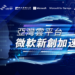 微軟今年再度攜手經濟部中小企業處、國立中山大學南區促進產業發展研究中心（中山產發中心）共同合作推動「亞灣雲平台微軟新創加速器」