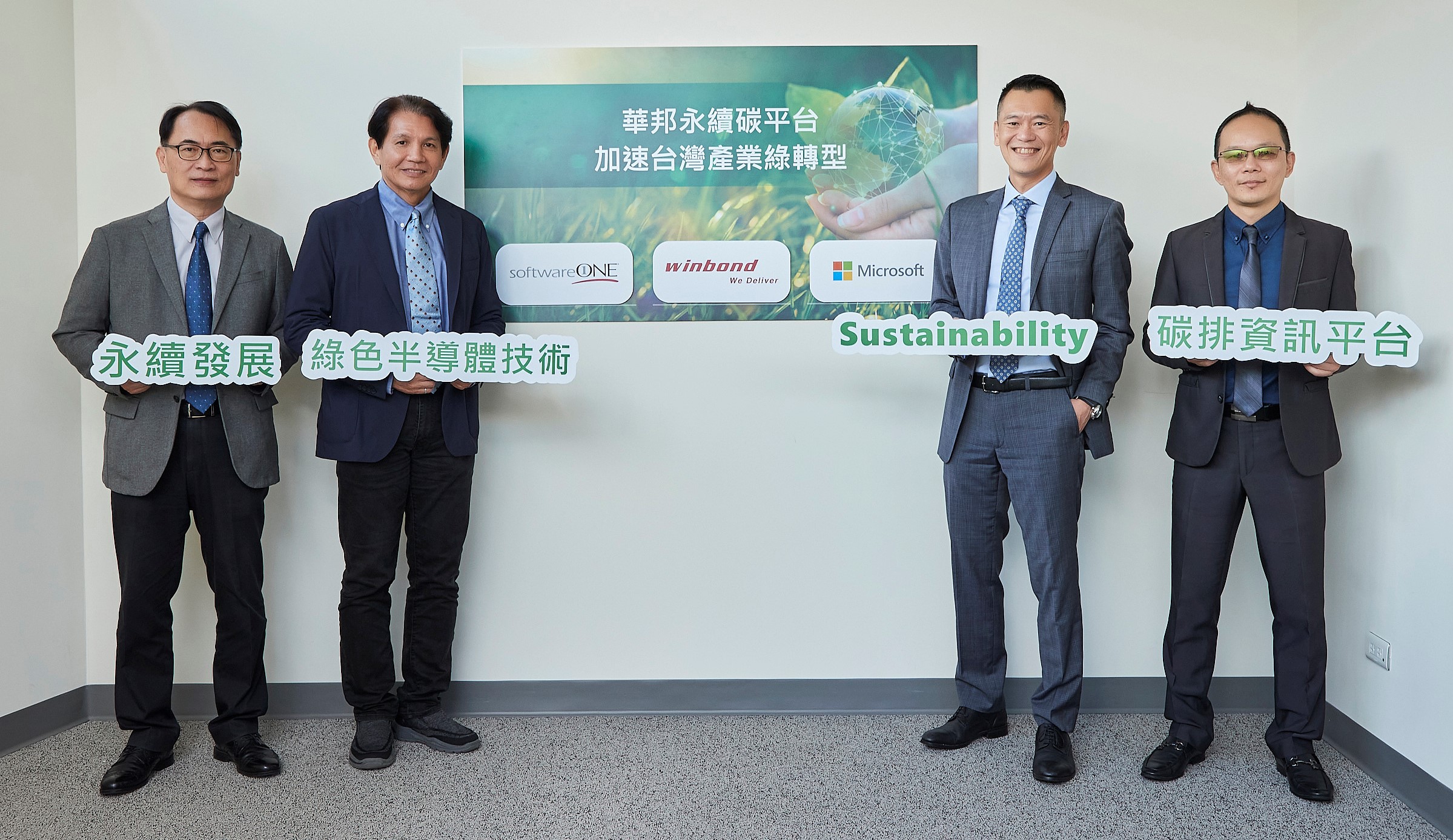 華邦電子近期攜手台灣微軟與台灣碩軟軟體有限公司顧問團隊，運用微軟雲服務與 Power Platform 打造專屬華邦的《碳排資訊平台》，建立自動化碳排數據的整合能力。