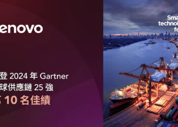 Lenovo於2024年再度躋身Gartner全球供應鏈25強排行榜，位列全球卓越供應鏈企業第十名。