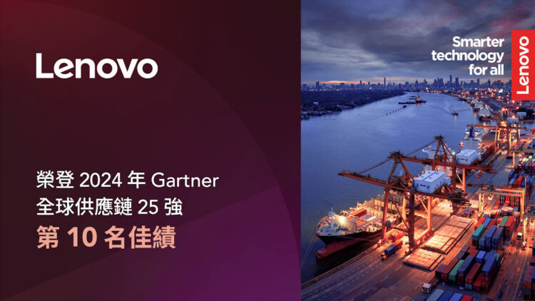 Lenovo於2024年再度躋身Gartner全球供應鏈25強排行榜，位列全球卓越供應鏈企業第十名。