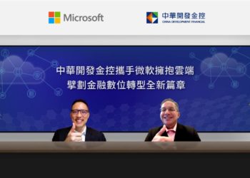 中華開發金控導入微軟雲端方案