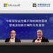 中華開發金控導入微軟雲端方案