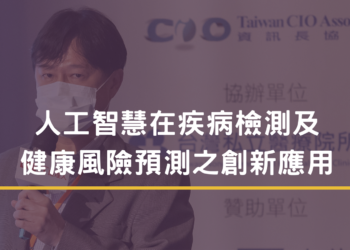 人工智慧在疾病檢測及 健康風險預測之創新應用
