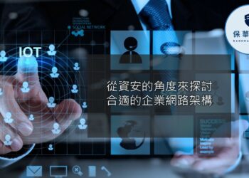 保華資安專家分享! 安全的網路架構應該這樣安排!