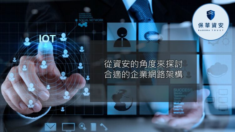 保華資安專家分享! 安全的網路架構應該這樣安排!