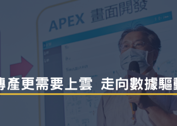 傳產更需要上雲 走向數據驅動