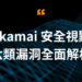 六類漏洞全面解析