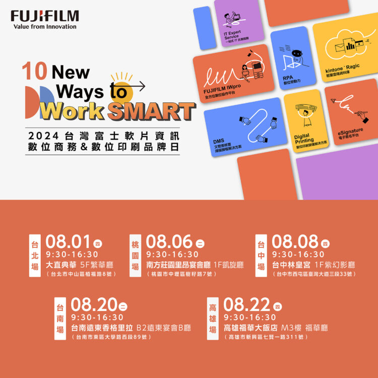 台灣富士軟片資訊2024品牌日場次時程